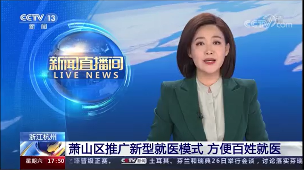 CCTV-13新闻频道《新闻直播间》播出《萧山区推广新型就医模式 方便百姓就医》